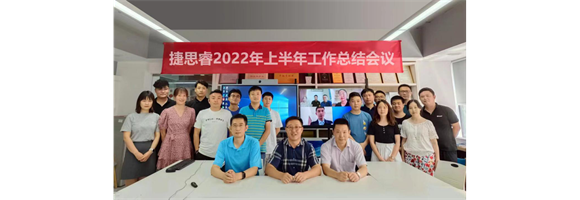 捷思睿科技2022年上半年工作总结暨工作计划会议